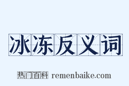 冰冻反义词是什么意思的图片